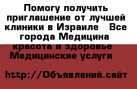 Помогу получить приглашение от лучшей клиники в Израиле - Все города Медицина, красота и здоровье » Медицинские услуги   